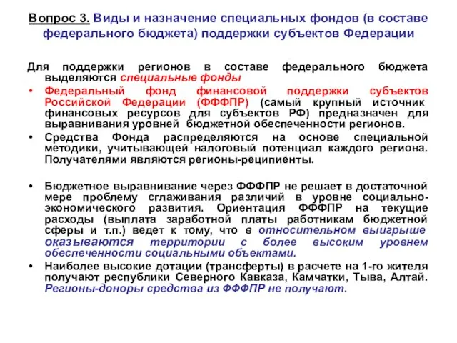 Вопрос 3. Виды и назначение специальных фондов (в составе федерального