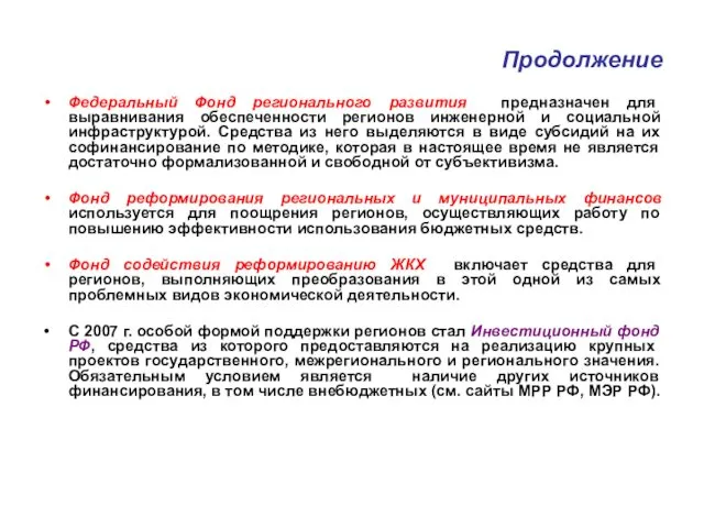 Продолжение Федеральный Фонд регионального развития предназначен для выравнивания обеспеченности регионов