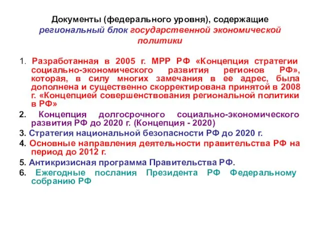 Документы (федерального уровня), содержащие региональный блок государственной экономической политики 1.