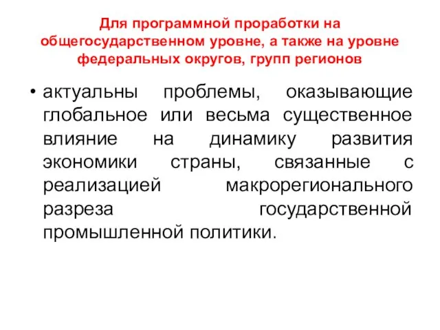 Для программной проработки на общегосударственном уровне, а также на уровне