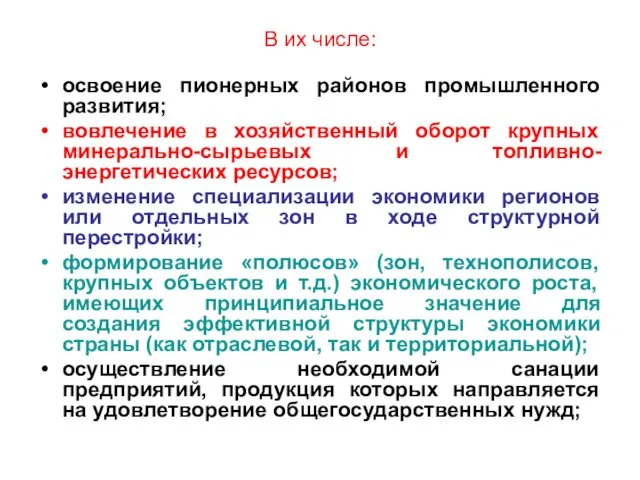 В их числе: освоение пионерных районов промышленного развития; вовлечение в