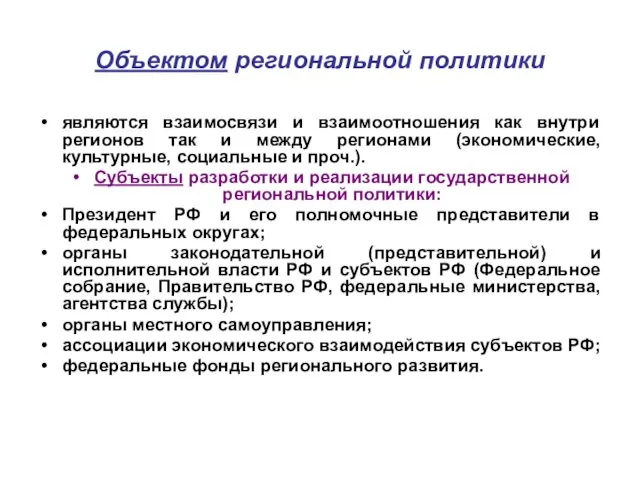 Объектом региональной политики являются взаимосвязи и взаимоотношения как внутри регионов