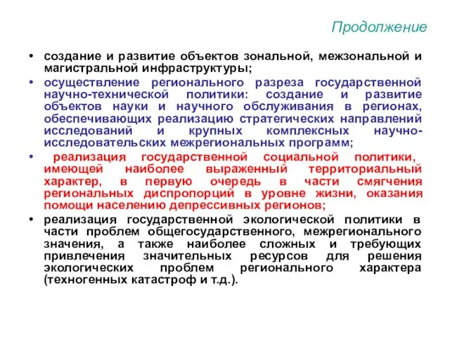 Продолжение создание и развитие объектов зональной, межзональной и магистральной инфраструктуры;