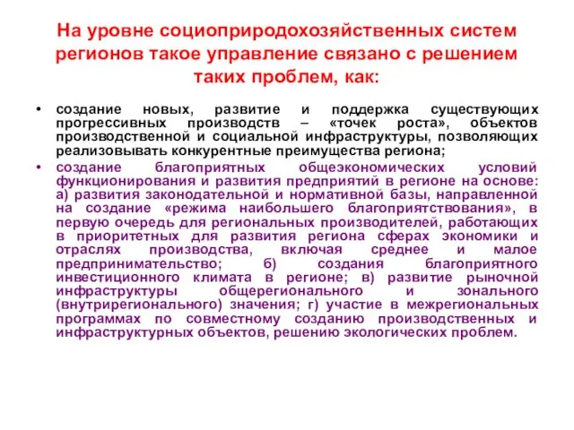 На уровне социоприродохозяйственных систем регионов такое управление связано с решением