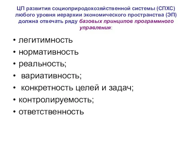 ЦП развития социоприродохозяйственной системы (СПХС) любого уровня иерархии экономического пространства