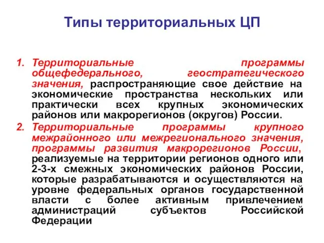 Типы территориальных ЦП Территориальные программы общефедерального, геостратегического значения, распространяющие свое