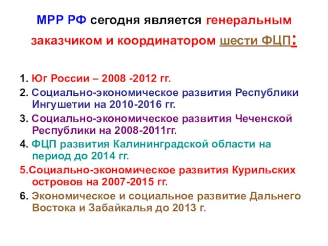 МРР РФ сегодня является генеральным заказчиком и координатором шести ФЦП: