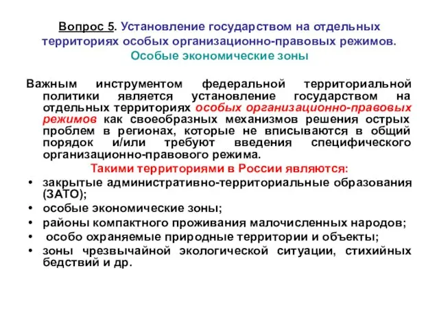 Вопрос 5. Установление государством на отдельных территориях особых организационно-правовых режимов.