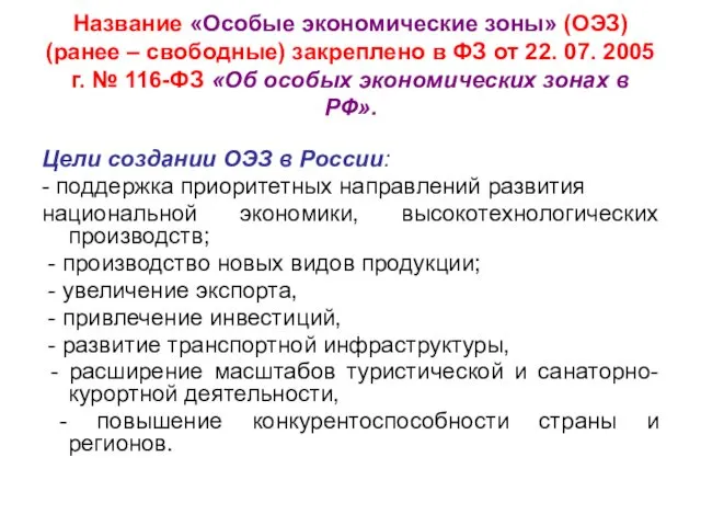 Название «Особые экономические зоны» (ОЭЗ) (ранее – свободные) закреплено в