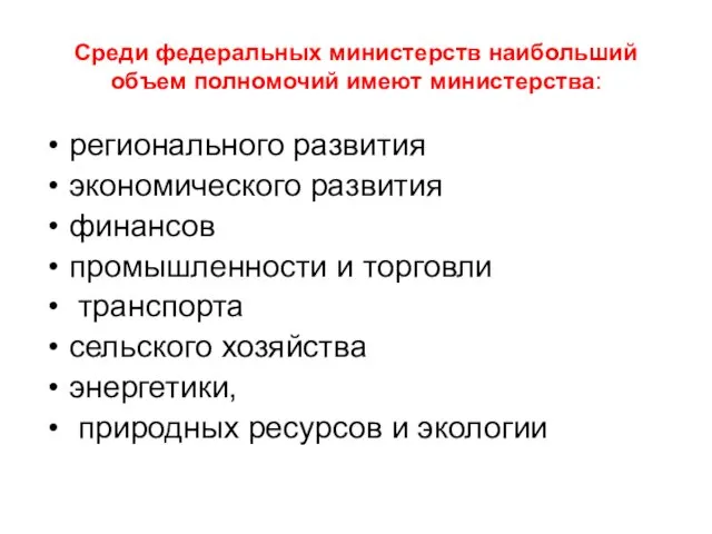 Среди федеральных министерств наибольший объем полномочий имеют министерства: регионального развития