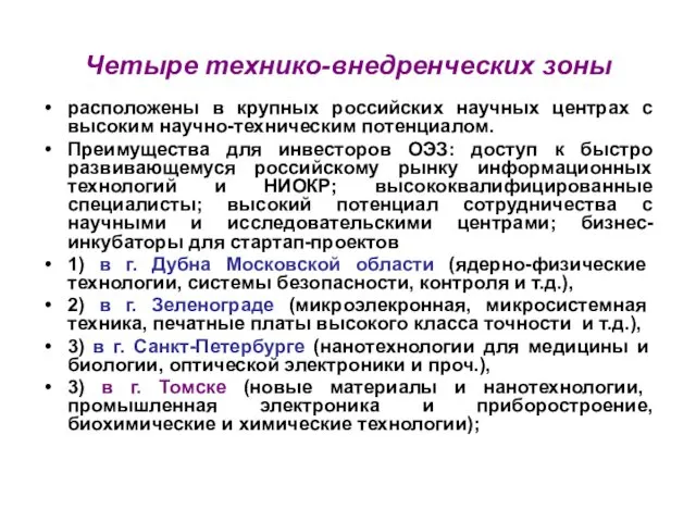 Четыре технико-внедренческих зоны расположены в крупных российских научных центрах с