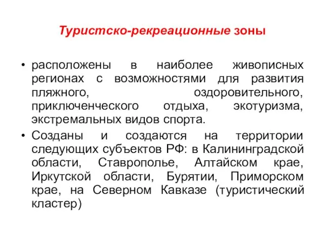 Туристско-рекреационные зоны расположены в наиболее живописных регионах с возможностями для