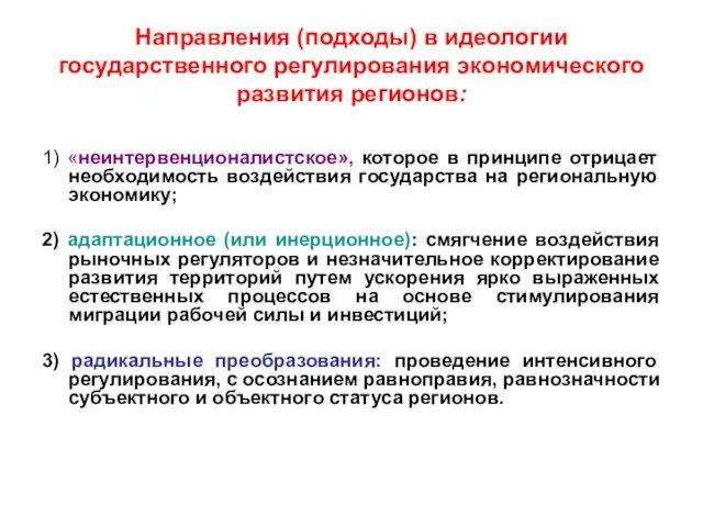 Направления (подходы) в идеологии государственного регулирования экономического развития регионов: 1)