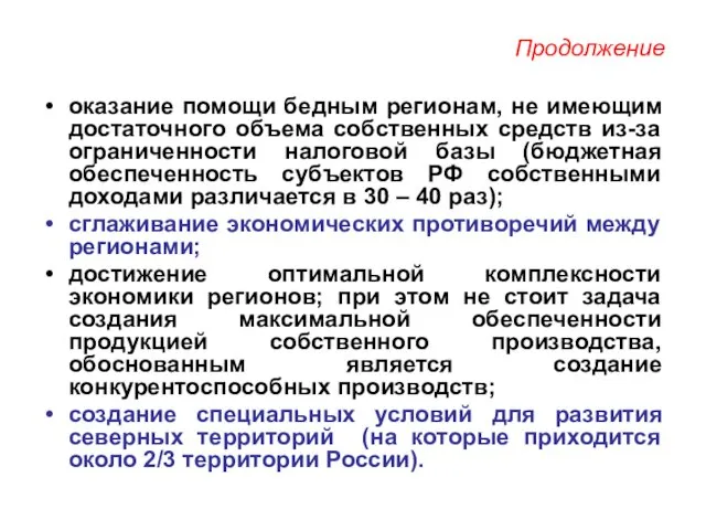 Продолжение оказание помощи бедным регионам, не имеющим достаточного объема собственных