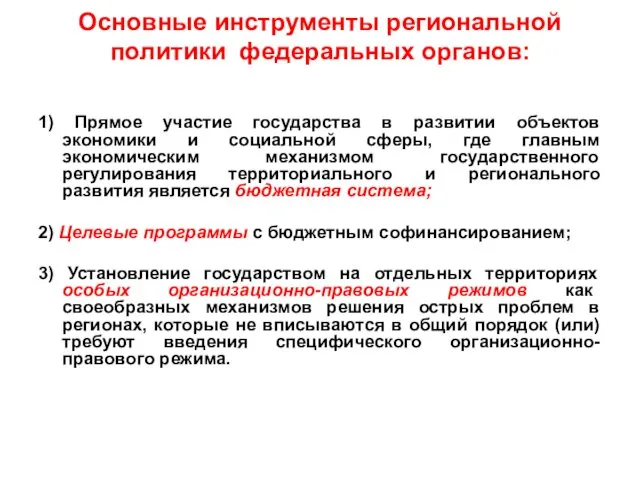 Основные инструменты региональной политики федеральных органов: 1) Прямое участие государства