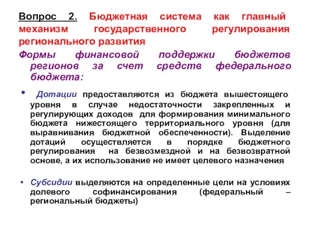 Вопрос 2. Бюджетная система как главный механизм государственного регулирования регионального