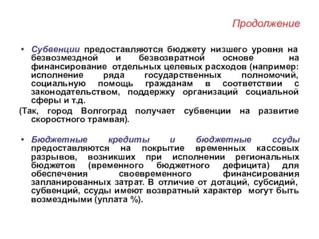 Продолжение Субвенции предоставляются бюджету низшего уровня на безвозмездной и безвозвратной