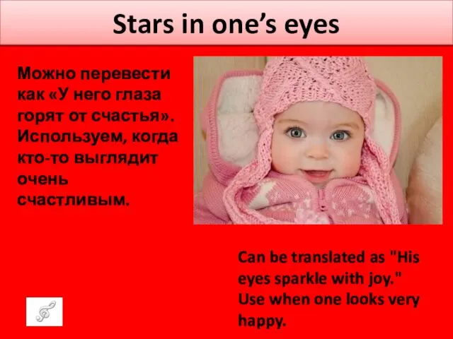 Stars in one’s eyes Можно перевести как «У него глаза