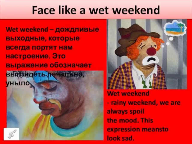 Face like a wet weekend Wet weekend – дождливые выходные,
