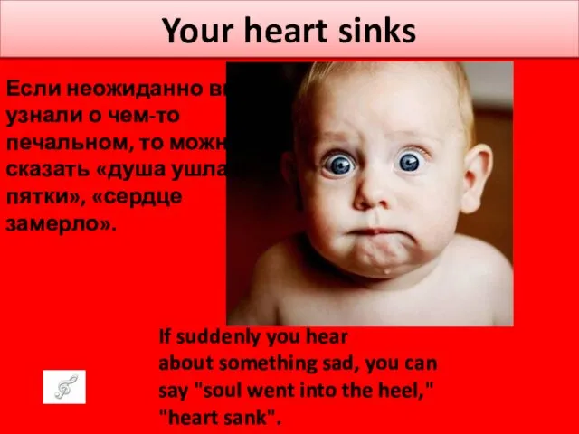 Your heart sinks Если неожиданно вы узнали о чем-то печальном,