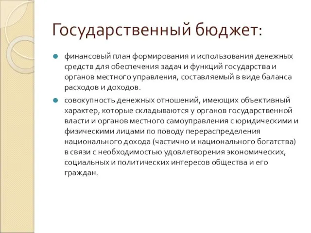 Государственный бюджет: финансовый план формирования и использования денежных средств для