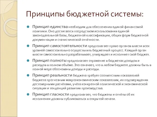 Принципы бюджетной системы: Принцип единства необходим для обеспечения единой финансовой