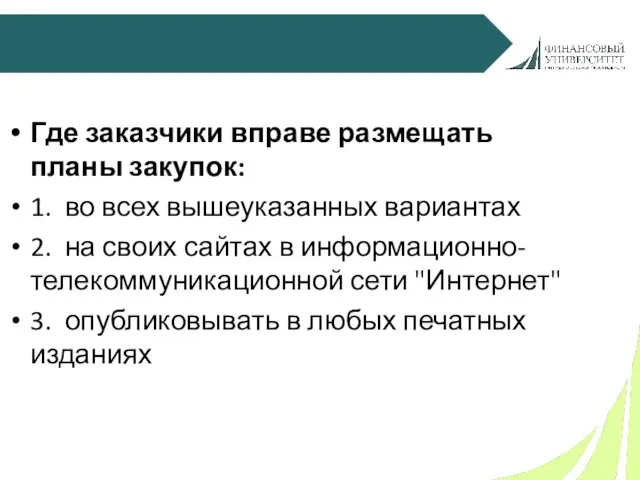 Где заказчики вправе размещать планы закупок: 1. во всех вышеуказанных