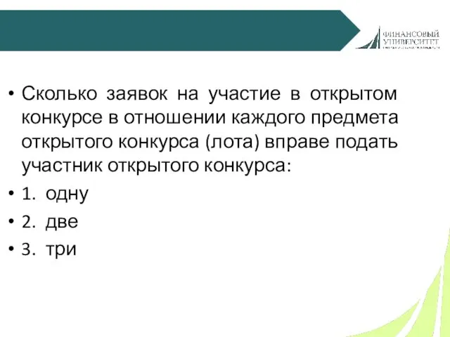 Сколько заявок на участие в открытом конкурсе в отношении каждого