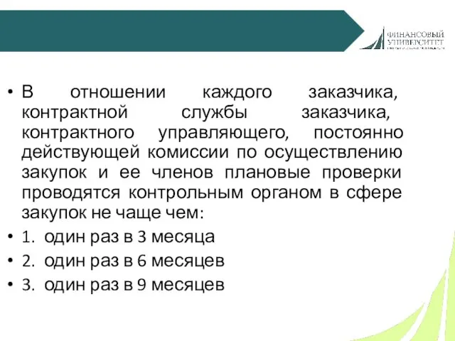 В отношении каждого заказчика, контрактной службы заказчика, контрактного управляющего, постоянно