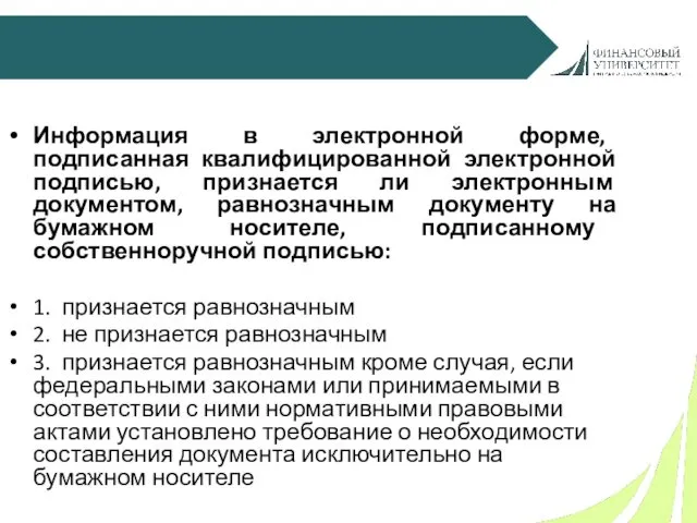 Информация в электронной форме, подписанная квалифицированной электронной подписью, признается ли