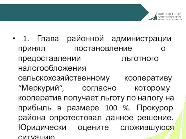 1. Глава районной администрации принял постановление о предоставлении льготного налогообложения