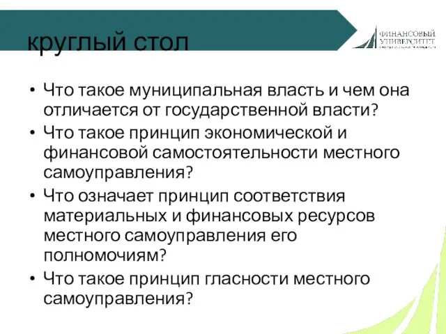 круглый стол Что такое муниципальная власть и чем она отличается