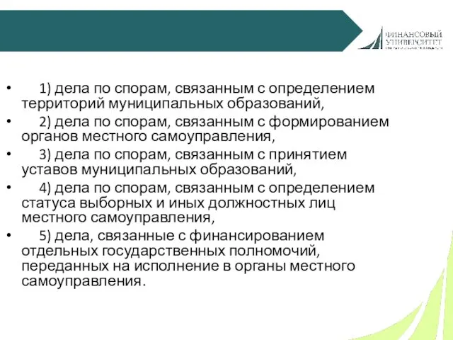 1) дела по спорам, связанным с определением территорий муниципальных образований,