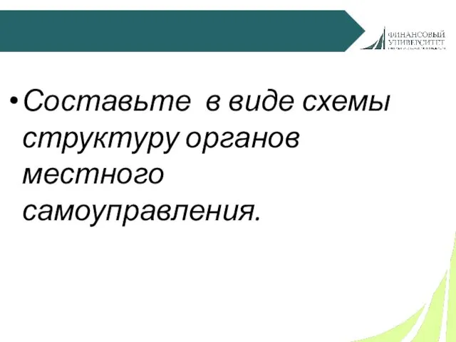 Составьте в виде схемы структуру органов местного самоуправления.