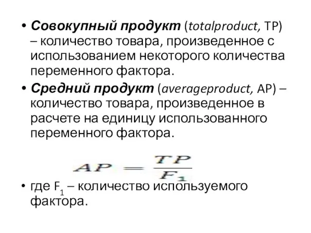 Совокупный продукт (totalproduct, TP) – количество товара, произведенное с использованием некоторого количества переменного