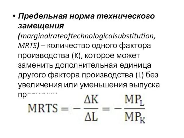 Предельная норма технического замещения (marginalrateoftechnologicalsubstitution, MRTS) – количество одного фактора