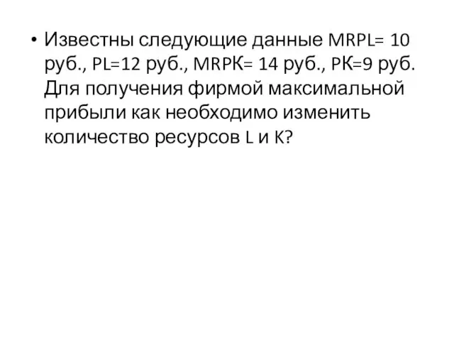 Известны следующие данные MRPL= 10 руб., PL=12 руб., MRPК= 14 руб., PК=9 руб.