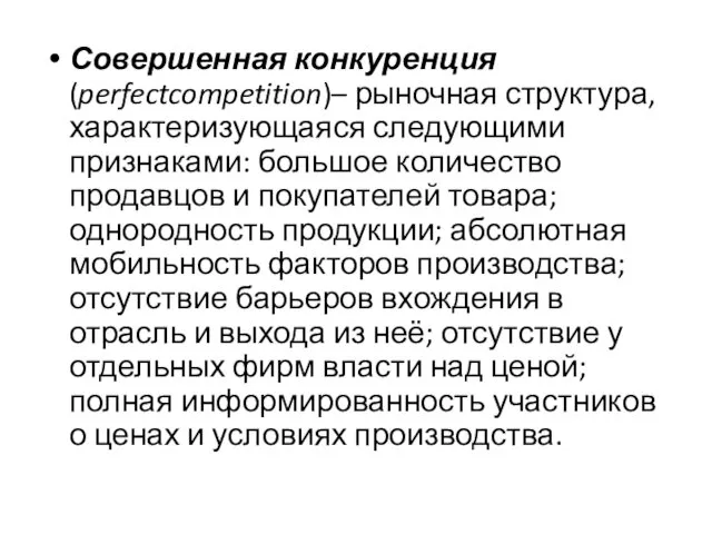 Совершенная конкуренция (perfectcompetition)– рыночная структура, характеризующаяся следующими признаками: большое количество