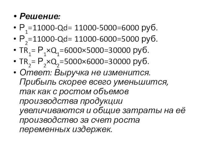 Решение: Р1=11000-Qd= 11000-5000=6000 руб. Р2=11000-Qd= 11000-6000=5000 руб. TR1= Р1×Q1=6000×5000=30000 руб.