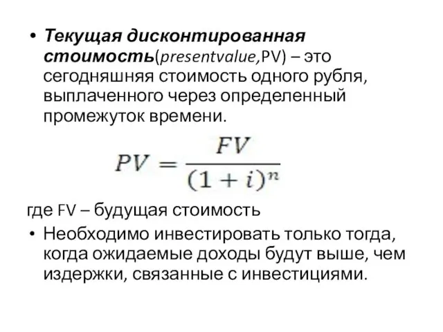 Текущая дисконтированная стоимость(presentvalue,PV) – это сегодняшняя стоимость одного рубля, выплаченного через определенный промежуток