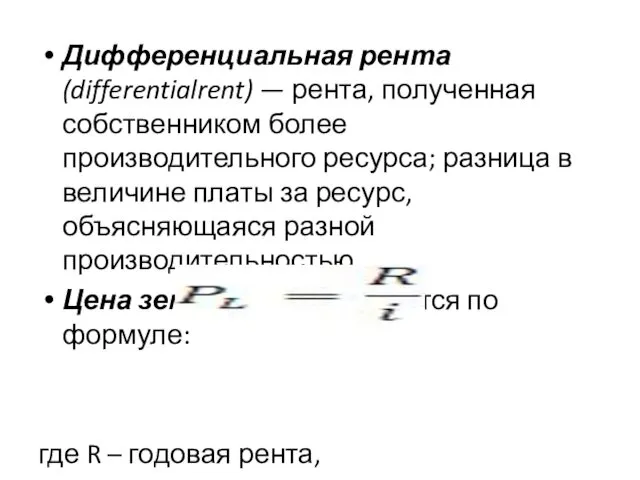 Дифференциальная рента(differentialrent) — рента, по­лученная собственником более производительного ресурса; разница