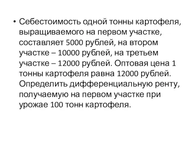 Себестоимость одной тонны картофеля, выращиваемого на первом участке, составляет 5000 рублей, на втором