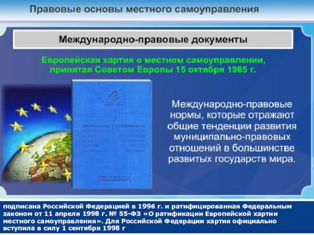 подписана Российской Федерацией в 1996 г. и ратифицированная Федеральным законом