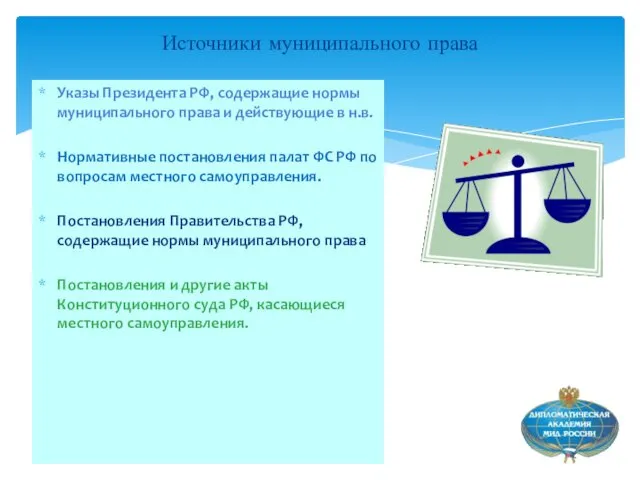 Источники муниципального права Указы Президента РФ, содержащие нормы муниципального права и действующие в