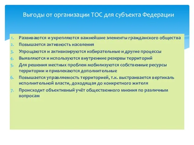 Выгоды от организации ТОС для субъекта Федерации Развиваются и укрепляются важнейшие элементы гражданского