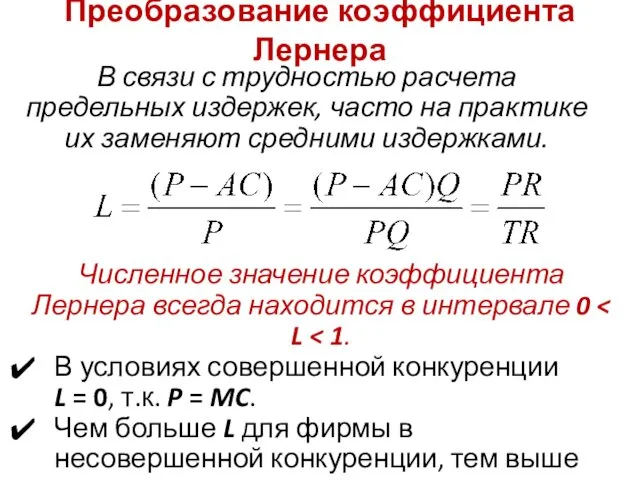 Преобразование коэффициента Лернера Численное значение коэффициента Лернера всегда находится в