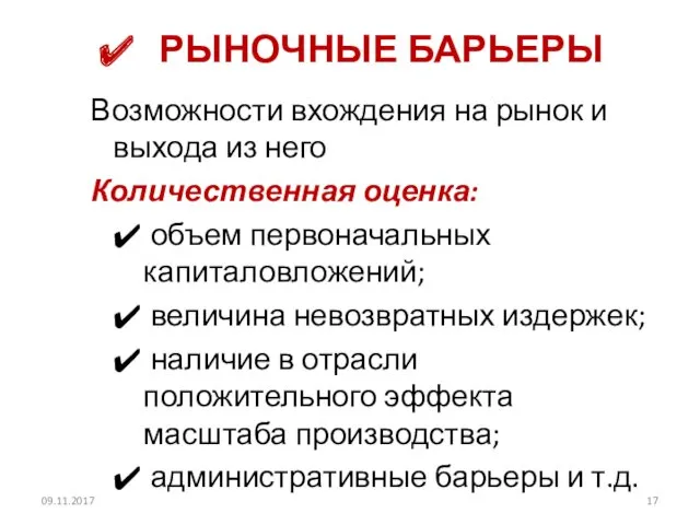 РЫНОЧНЫЕ БАРЬЕРЫ Возможности вхождения на рынок и выхода из него