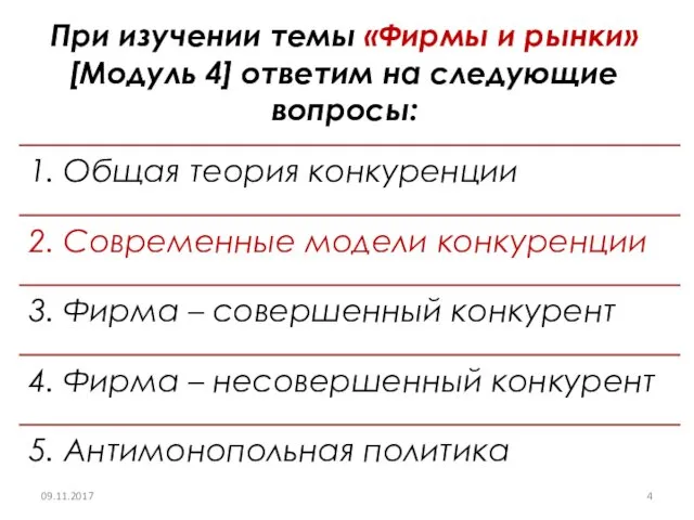 При изучении темы «Фирмы и рынки» [Модуль 4] ответим на следующие вопросы: 09.11.2017