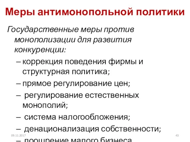 Меры антимонопольной политики Государственные меры против монополизации для развития конкуренции: