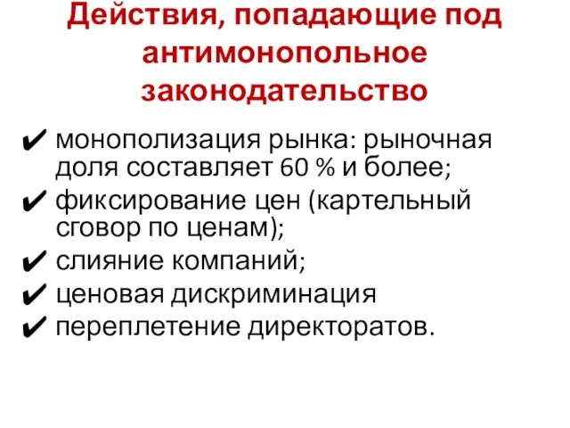 Действия, попадающие под антимонопольное законодательство монополизация рынка: рыночная доля составляет